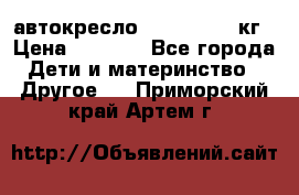 автокресло. chicco 9-36кг › Цена ­ 2 500 - Все города Дети и материнство » Другое   . Приморский край,Артем г.
